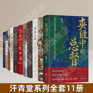 【汗青堂系列全套11册】正版战争法律与现代世界的形成 香料之路 最后的世界帝王 君士坦丁堡 帝国的切口 拜占庭复兴的守护 图书