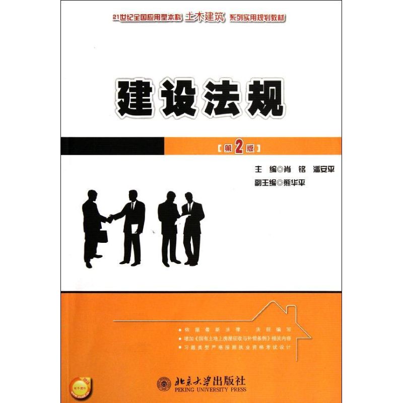 【正版书籍】建设法规第2版21世纪全国应用型土木建筑系列实用规划教材肖铭北京大学出版社