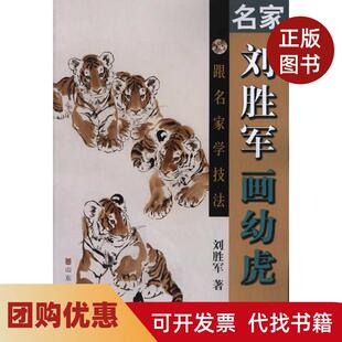 【正版书籍】名家刘胜军画幼虎刘胜军山东美术出版社