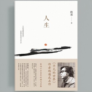 人生 路遥著 北京十月文艺出版 小说书籍 速发 社 9787530211564 正版