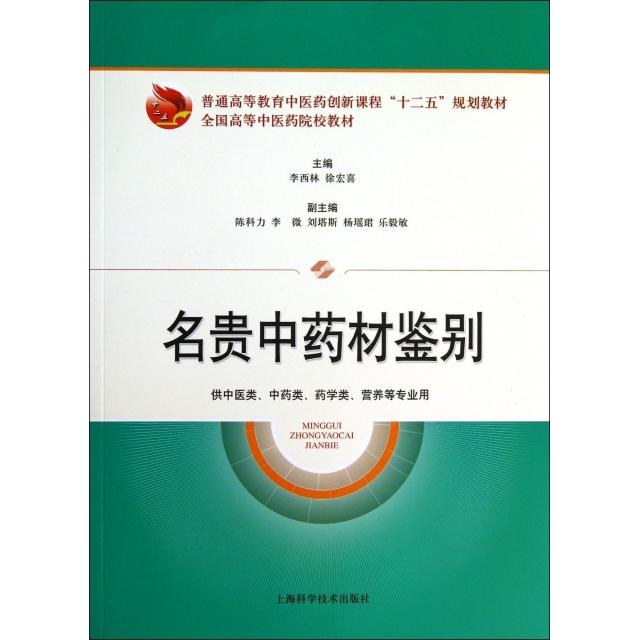 【正版书籍】名贵材鉴别供中医类类药学类营养等专业用全国高等医院校教材李西林徐宏喜上海科技