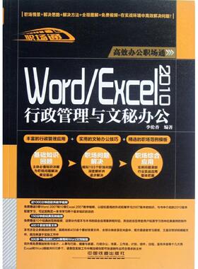 【正版书籍】WordExcel2010行政管理与文秘办公李伦香中国铁道出版社