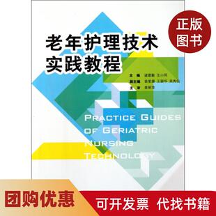 【正版书籍】老年护理技术实践教程诸葛毅王小同浙江大学出版社
