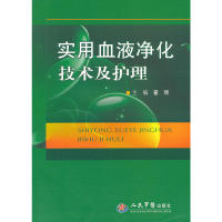 【正版书籍】实用血液净化技术及护理翟丽人民军医出版社