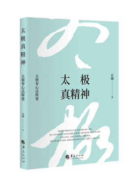 【正版书籍】太极真精神太极拳心法释要精任刚华夏出版社