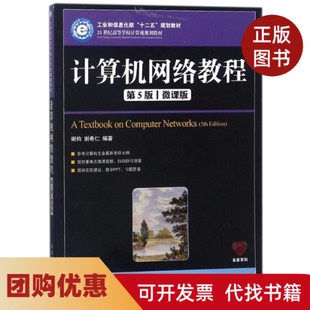 【正版书籍】计算机网络教程第5版微课版谢钧谢钧人民邮电出版社
