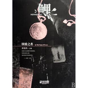 鲤因爱之名张悦然江苏文艺 书籍 正版