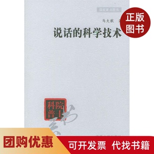 【正版书籍】说话的科学技术院士科普书系马大猷清华大学出版社