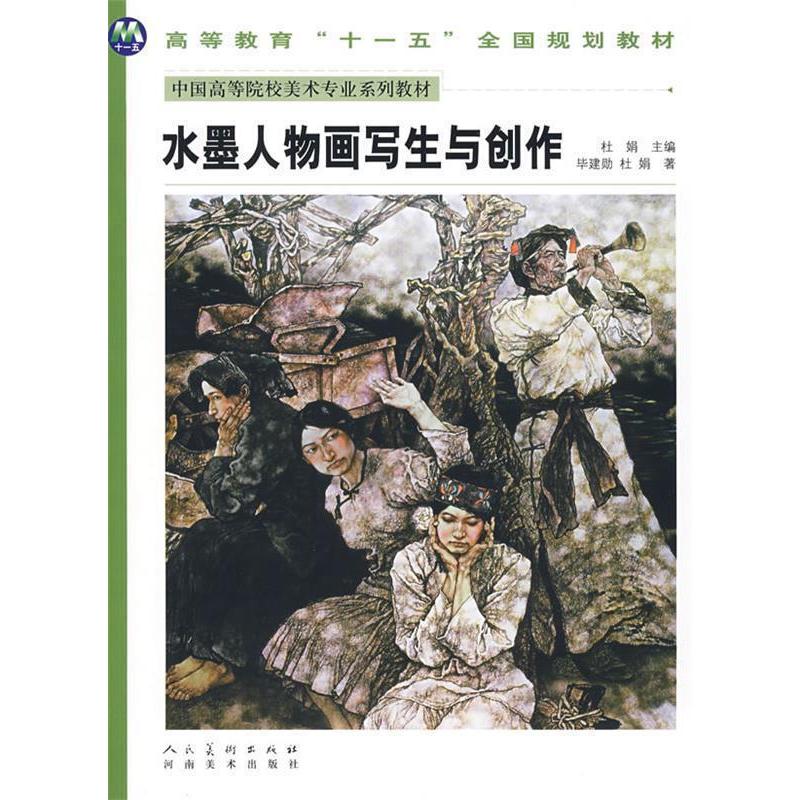 【正版书籍】中国高等美术院校美术专业系列教材水墨人物画写生与创作建勋杜娟河南美术出版社