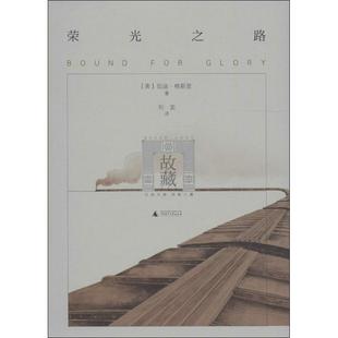 【正版书籍】荣光之路8伍迪格斯里广西师范大学出版社