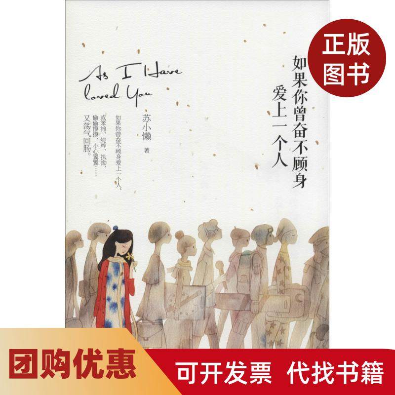 【正版书籍】如果你曾奋不顾身爱上一个人苏小懒湖南文艺出版社,书籍/杂志/报纸,青春/都市/言情/轻小说,淘宝优惠券,粉丝福利购,淘宝优惠卷