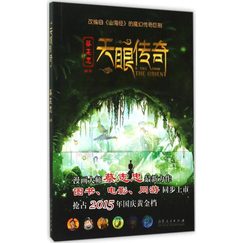 【正版书籍】天眼传奇蔡志忠山东人民出版社