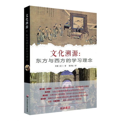 【正版书籍】文化溯源东方与西方的理念李瑾华东师范大学出版社