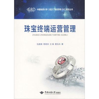 【正版书籍】珠宝终端运营管理中国地质大学武汉珠宝学院GIC系列丛书包德清周琦深王维曹玉兵中国地质大学出版社