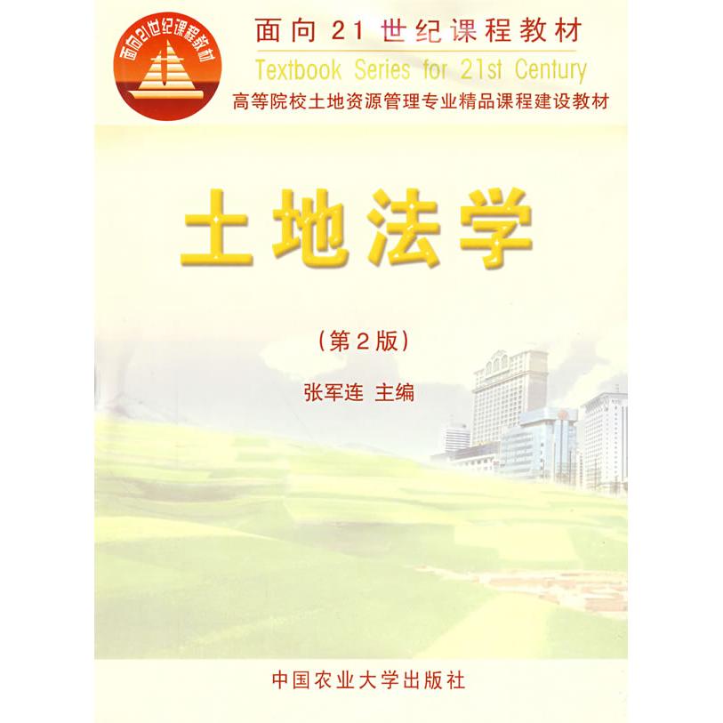 【正版书籍】土地法学张军连中国农业大学出版社