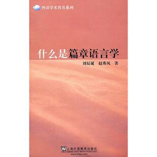 什么是篇章语言学刘辰诞赵秀凤上海外语教育出版 书籍 社 正版