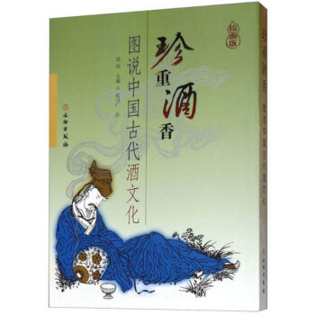 【正版书籍】新书--珍重酒香：图说中国古代酒文化范纬,王霄凡编,张习广 绘文物出版社