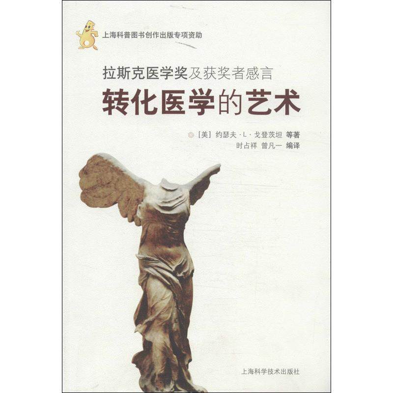 【正版书籍】拉斯克医学奖及获奖者的感言转化医学的艺术戈登茨坦上海科学技术出版社