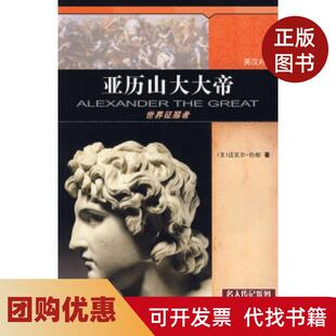 【正版书籍】亚历山大大帝世界征服者英汉对照伯根姚翠丽姬登杰青岛出版社