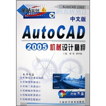 【正版书籍】中文版AutoCAD2005机械设计精粹谭贤谭中阳上海科学普及出版社