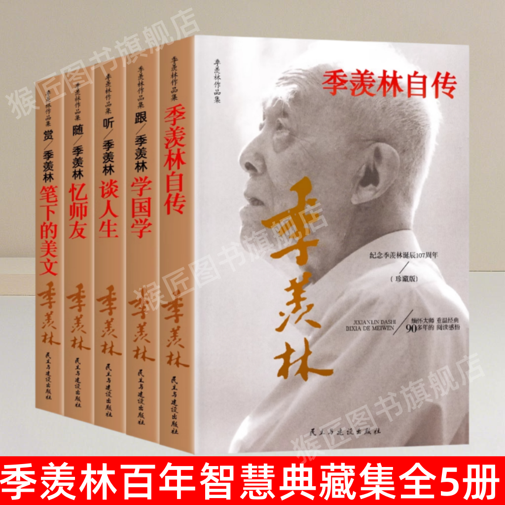 季羡林百年智慧典藏集全5册
