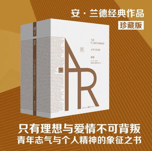 【正版现货】源泉 珍藏版 安兰德经典作品 青年志气与个人精神的象征之书 安兰德著 高晓晴 赵雅蔷 杨玉译重庆出版社9787229141561