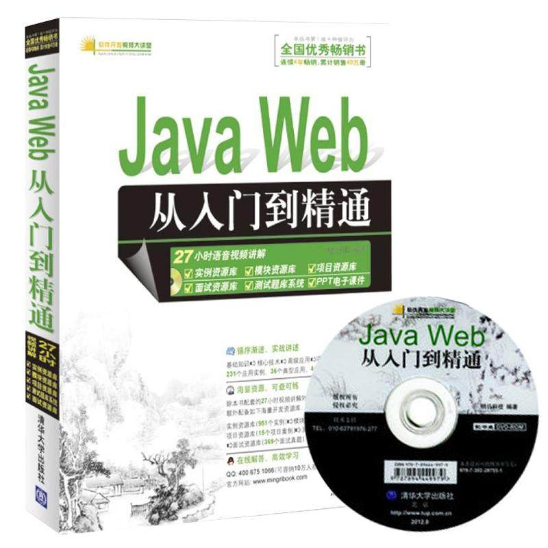 【正版书籍】JavaWeb从入门到精通明日科技清华大学出版社