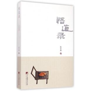 【正版书籍】悟道录陈全林中央编译