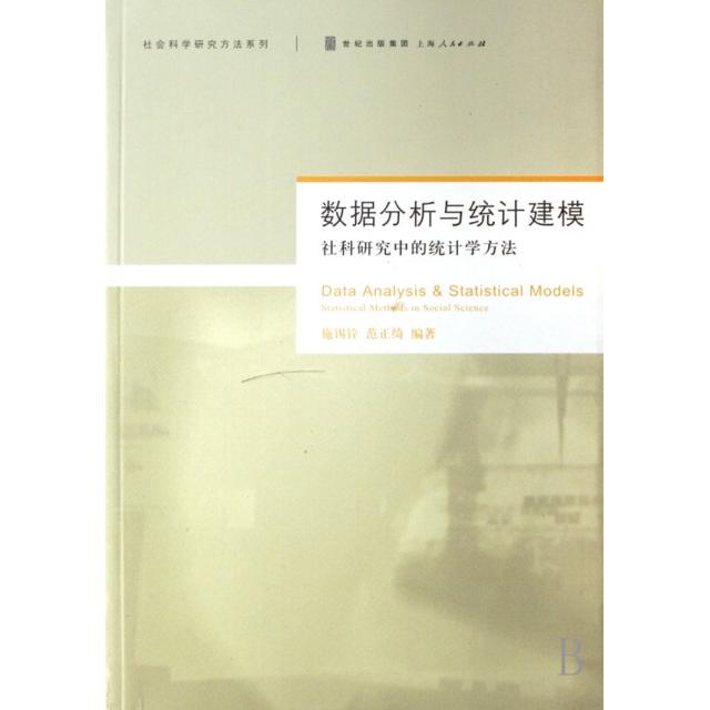 【正版书籍】数据分析与统计建模社科研究中的统计学方法社会科学研究方法系列施锡铨范正绮上海人民
