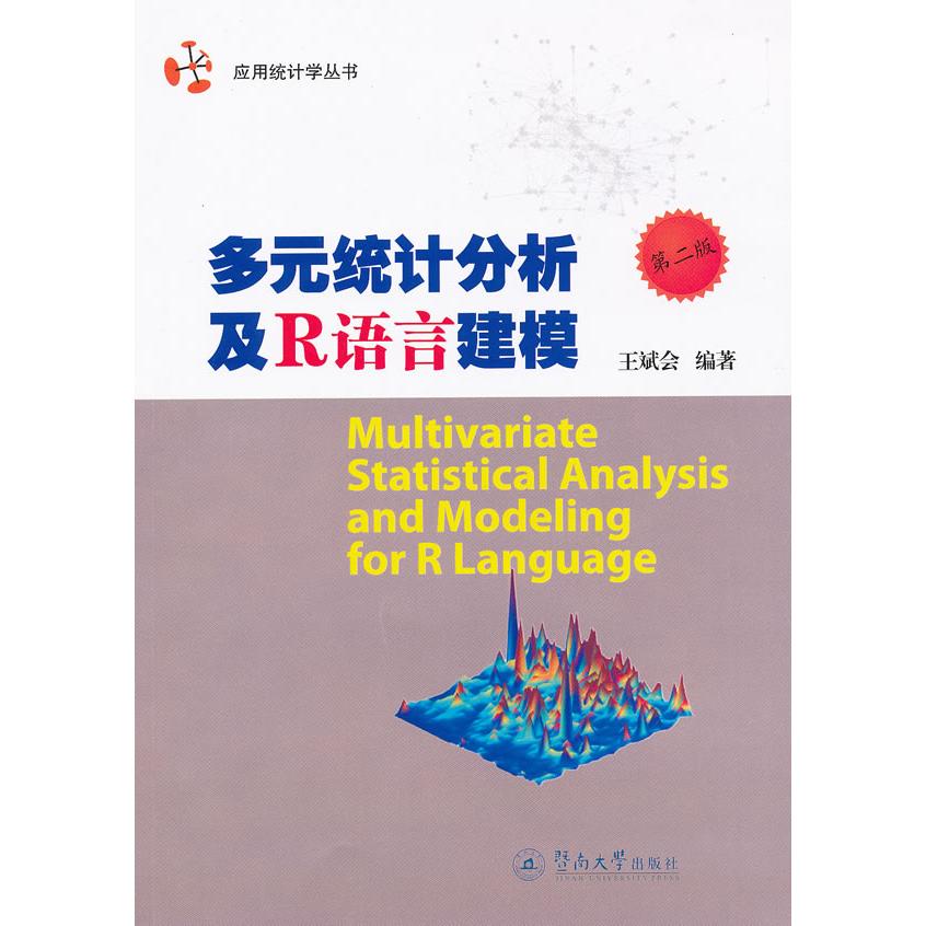 【正版书籍】多元统计分析及R语言建模王斌会暨南大学出版社