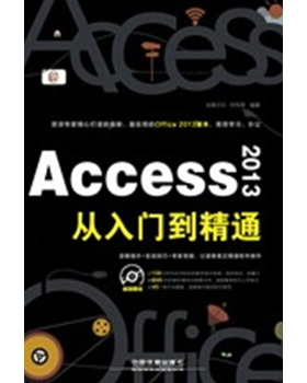 【正版书籍】Access2013从入门到精通启典文化何先军中国铁道出版社
