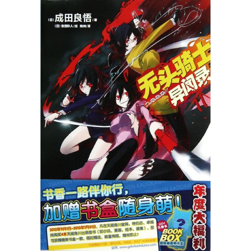 【正版书籍】无头骑士异闻录11成田良悟湖南美术出版社
