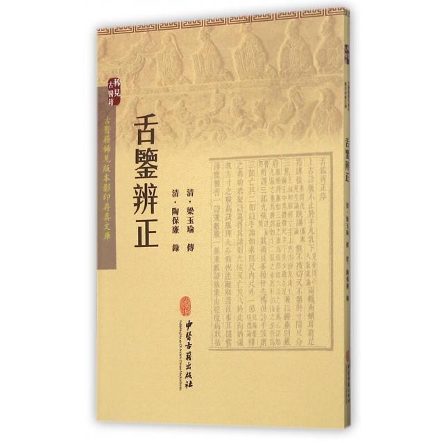 【正版书籍】舌鉴辨正陶保廉录中医古籍出版社