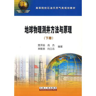 【正版书籍】地球物理测井方法与原理(下册)楚泽涵石油工业出版社