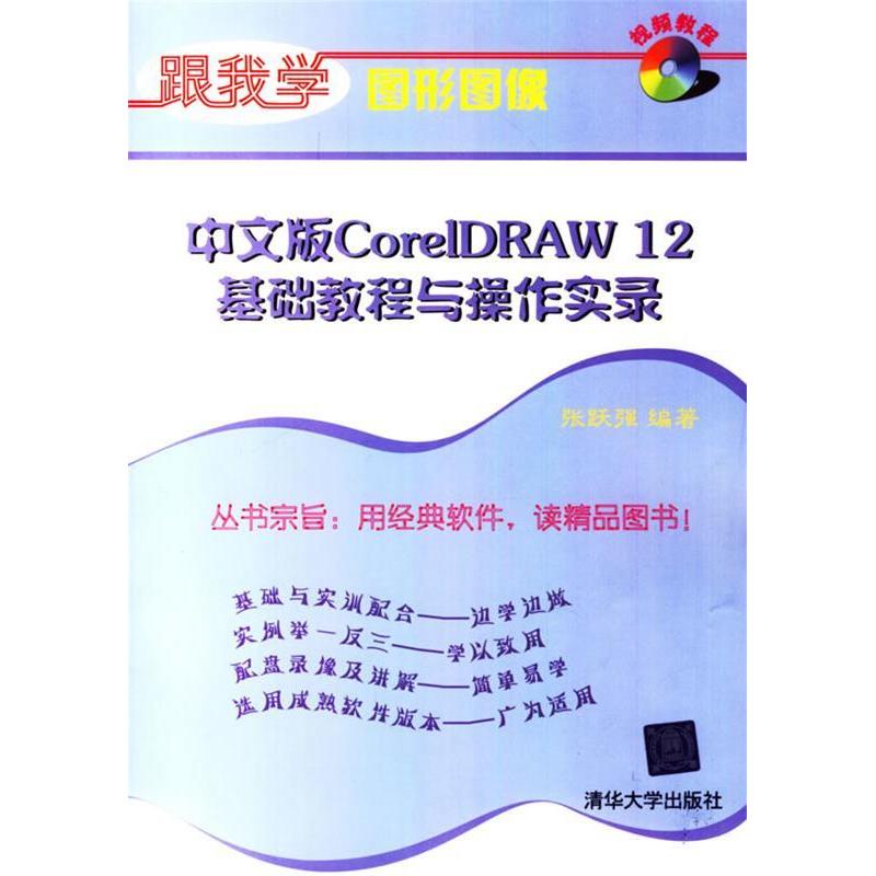 【正版书籍】跟我学图形图像中文版CorelDRAW12基础教程与操作实录张跃强清华大学出版社