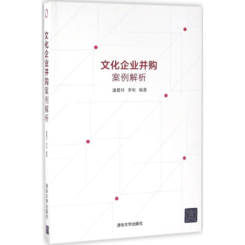 【正版书籍】文化企业并购案例解析潘爱玲李彬清华大学出版社