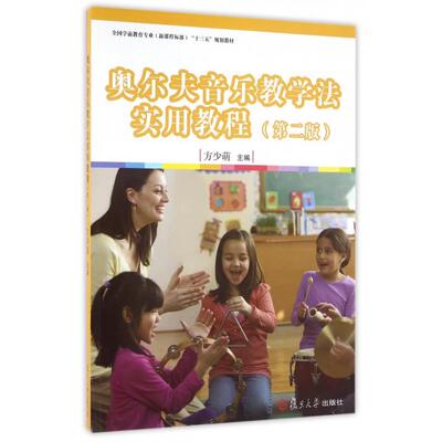 【正版书籍】奥尔夫音乐教学法实用教程全国学前教育专业程准十三五规划教材方少萌复旦大学出版社