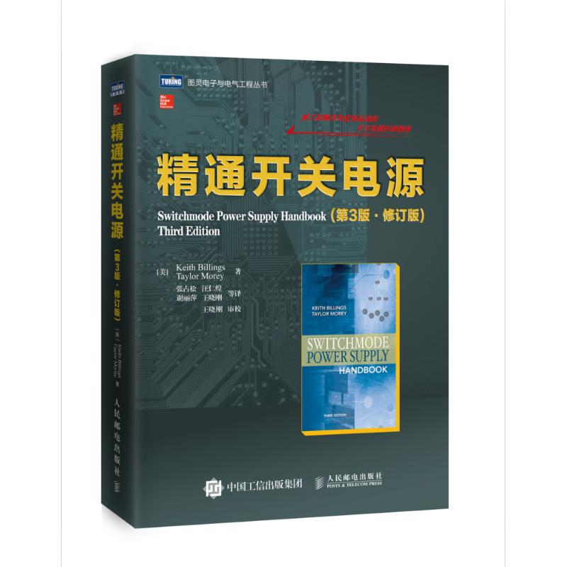 【正版书籍】精通开关电源凯斯比林斯人民邮电出版社