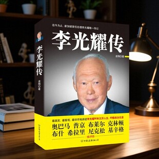【正版现货】李光耀传 凌翔著 中国友谊出版公司 人物传记书籍 9787505733732