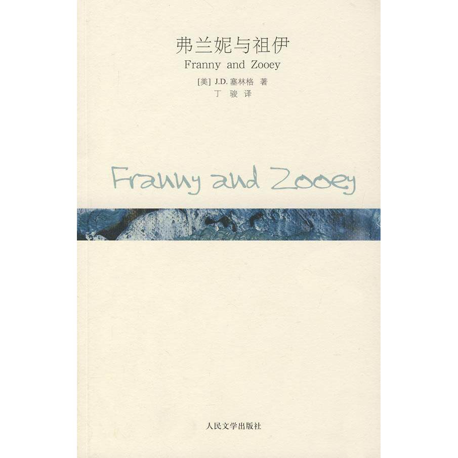 【正版书籍】弗兰妮与祖伊美塞林格丁骏人民文学出版社