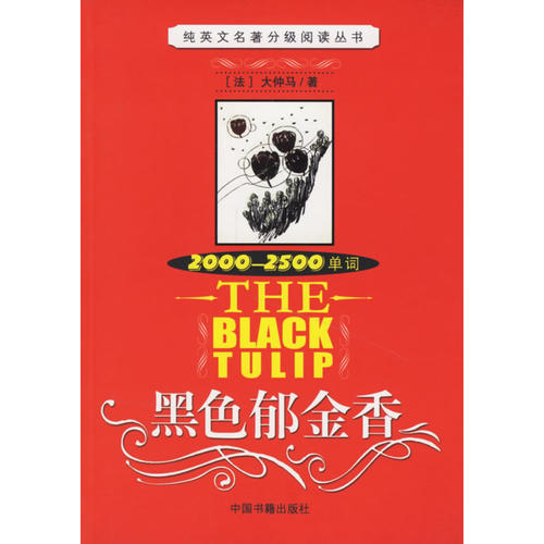 【正版书籍】黑色郁金香20002500单词大仲马中国书籍出版社