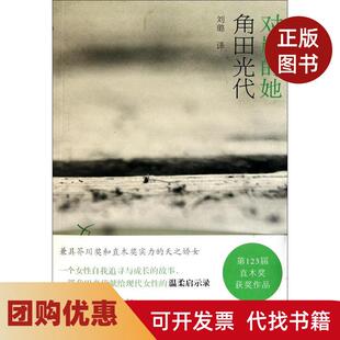 【正版书籍】对岸的她角田光代著刘璐译上海译文出版社
