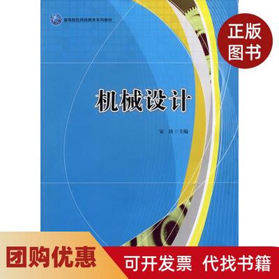 【正版书籍】机械设计安琦华东理工大学出版社