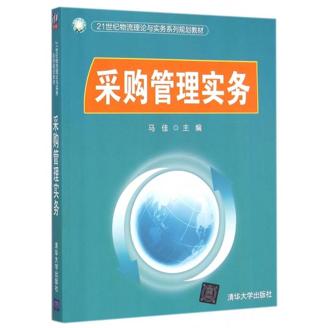 【正版书籍】采购管理实务(21世纪物流理论与实务系列规划教材)马佳清华大学