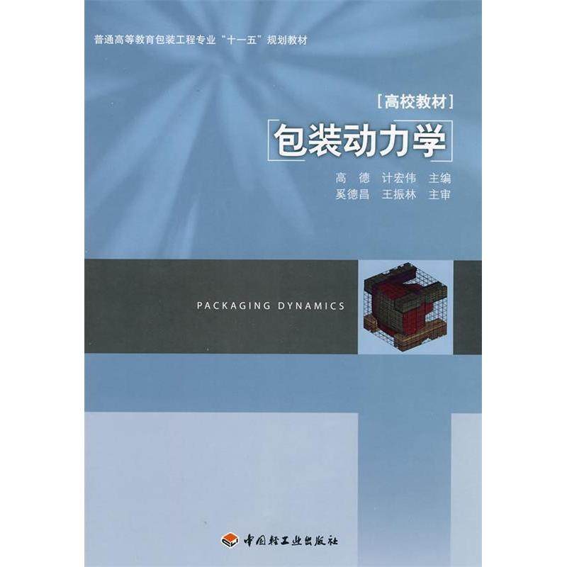 【正版书籍】包装动力学高德计宏伟中国轻工业出版社,书籍/杂志/报纸,大学教材,淘宝优惠券,粉丝福利购,淘宝优惠卷