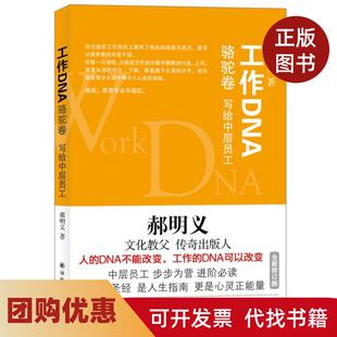 【正版书籍】工作DNA写给中层员工骆驼卷郝明义译林出版社