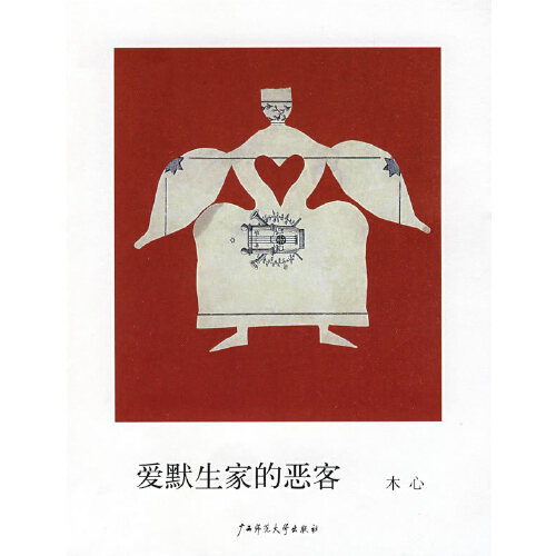 【正版书籍】爱默生家的恶客木心广西师范大学出版社