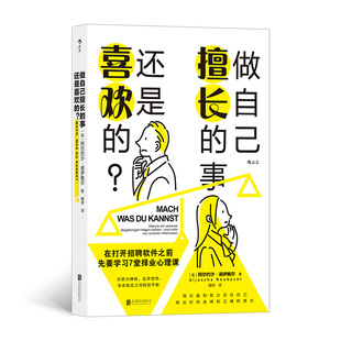 【正版书籍】做自己擅长的事还是喜欢的阿尔约沙诺伊鲍尔北京联合出版有限公司