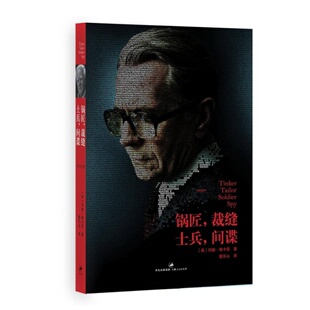 【正版速发】锅匠 裁缝 士兵 间谍  史迈利三部曲第一部 约翰勒卡雷著 董乐山译 上海人民出版社  小说书籍 9787208105034