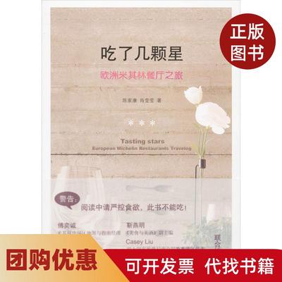【正版书籍】吃了几颗星欧洲米其林餐厅之旅陈家康北京出版集团
